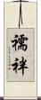 襦袢 Scroll