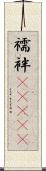襦袢(ateji) Scroll