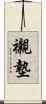襯墊 Scroll
