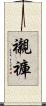 襯褲 Scroll