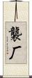 襲厂 Scroll