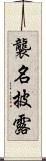 襲名披露 Scroll