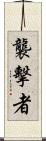 襲擊者 Scroll