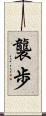 襲歩 Scroll