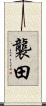 襲田 Scroll