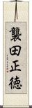 襲田正徳 Scroll