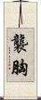 襲胸 Scroll