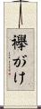襷がけ Scroll