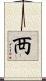 襾 Scroll