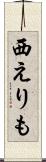 西えりも Scroll