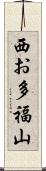 西お多福山 Scroll