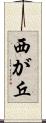 西が丘 Scroll