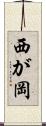 西が岡 Scroll