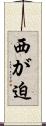 西が迫 Scroll