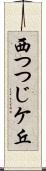 西つつじケ丘 Scroll
