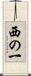 西の一 Scroll