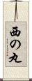 西の丸 Scroll