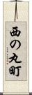 西の丸町 Scroll