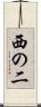 西の二 Scroll