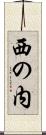 西の内 Scroll
