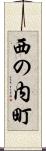 西の内町 Scroll