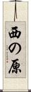 西の原 Scroll