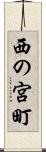 西の宮町 Scroll