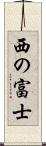 西の富士 Scroll