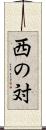 西の対 Scroll