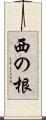 西の根 Scroll