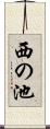 西の池 Scroll