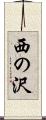 西の沢 Scroll