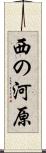 西の河原 Scroll