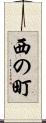 西の町 Scroll