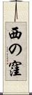 西の窪 Scroll