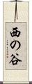 西の谷 Scroll