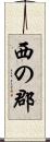 西の郡 Scroll