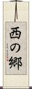 西の郷 Scroll