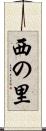 西の里 Scroll
