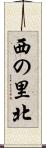 西の里北 Scroll