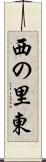 西の里東 Scroll