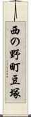 西の野町豆塚 Scroll