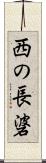 西の長碆 Scroll