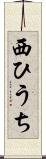 西ひうち Scroll