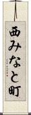 西みなと町 Scroll