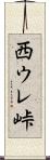 西ウレ峠 Scroll