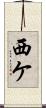 西ケ Scroll