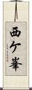 西ケ峯 Scroll