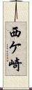 西ケ崎 Scroll