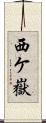 西ケ嶽 Scroll